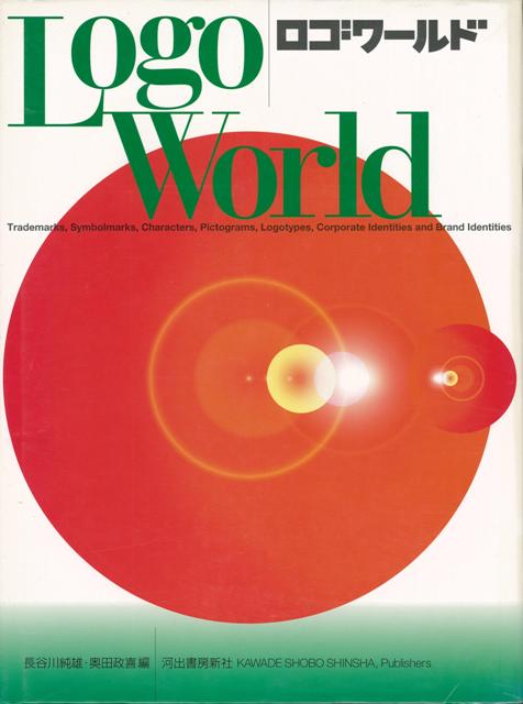 【バーゲン本】ロゴワールド