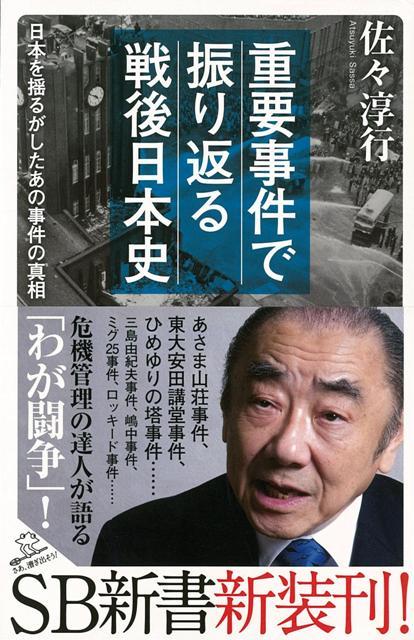 【バーゲン本】重要事件で振り返る戦後日本史ーSB新書