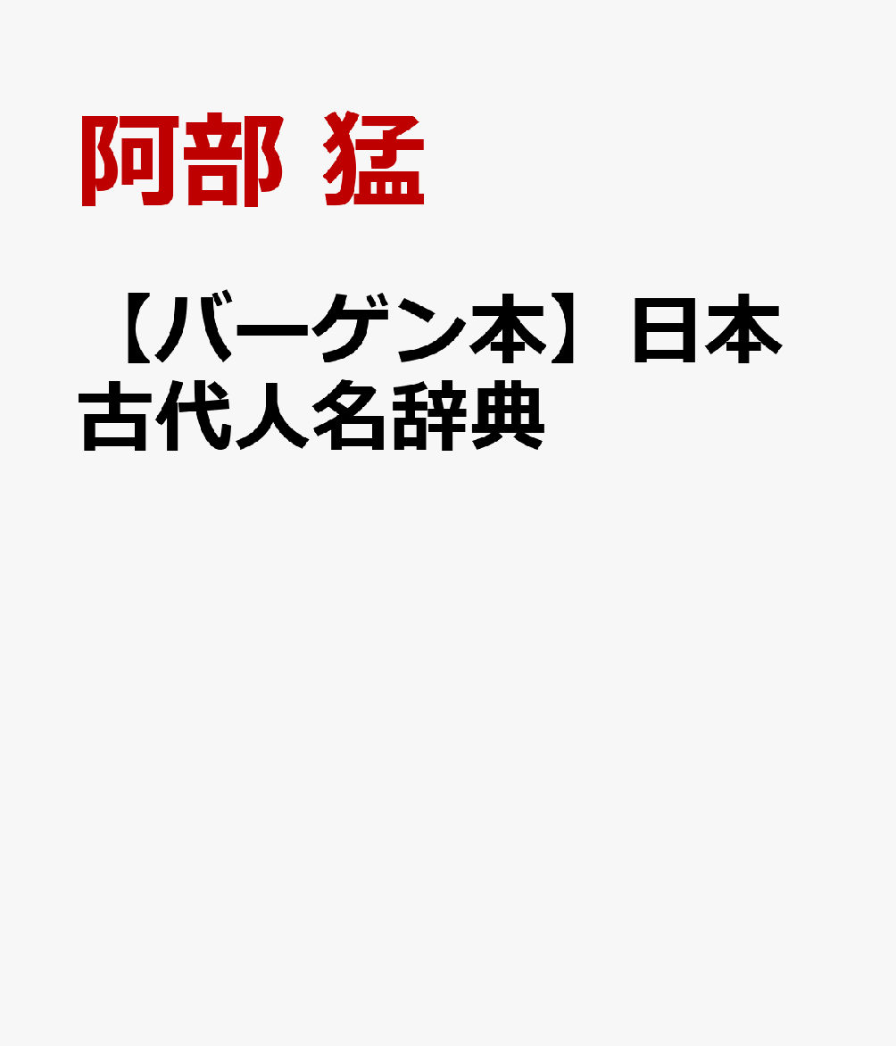 平安時代までに生まれ、位階・官職や事件に関連して記録上に残る人物13，600名を収録。出典を明記し、参考文献を揚げ歴史研究や郷土史調査に必備の1冊。　収録人物最多！