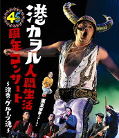 港カヲル 人間生活46周年コンサート 〜演奏・グループ魂〜(通常盤)【Blu-ray】