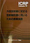 外部放射線に対する放射線防護に用いるため