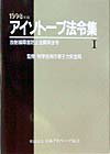 アイソトープ法令集（1　1998年版）