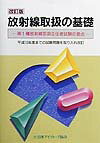 放射線取扱の基礎改訂版