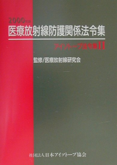 アイソトープ法令集（2　2000年版）