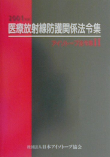 アイソトープ法令集（2　2001年版）