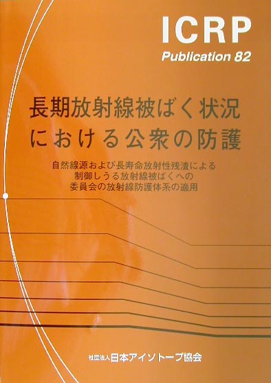 長期放射線被ばく状況における公衆の防護