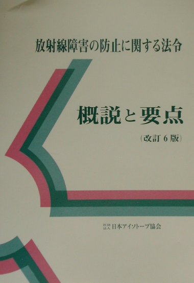放射線障害の防止に関する法令改訂6版