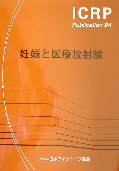 妊娠と医療放射線