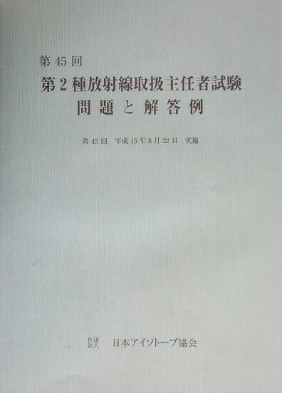 第2種放射線取扱主任者試験問題と解答例（第45回）