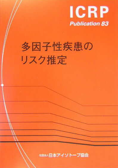 多因子性疾患のリスク推定