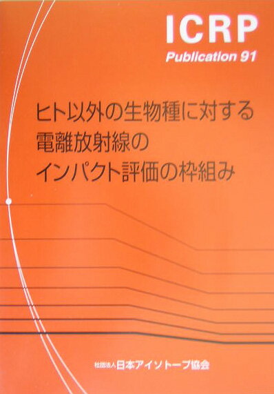 ヒト以外の生物種に対する電離放射線のインパクト評価の枠組み