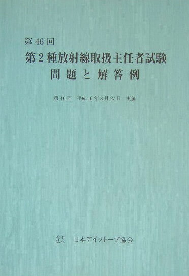 第2種放射線取扱主任者試験問題と解答例（第46回）