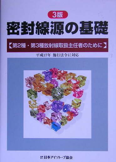 密封線源の基礎第3版