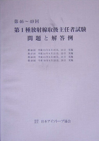 第1種放射線取扱主任者試験問題と解答例（第46〜49回（平成13〜16）
