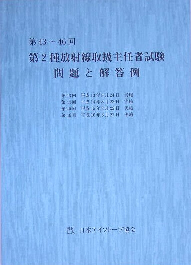 第2種放射線取扱主任者試験問題と解答例（第43〜46回（平成13〜16）