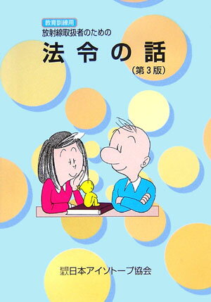 放射線取扱者のための法令の話第3版