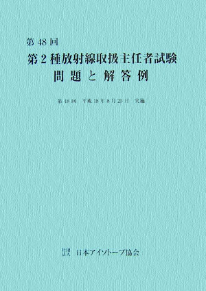 第2種放射線取扱主任者試験問題と解答例（第48回（平成18年））