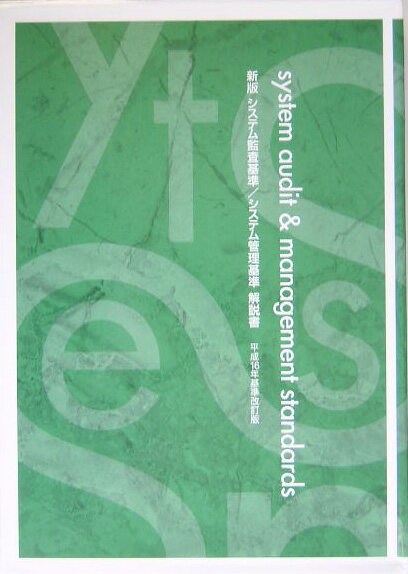 新版システム監査基準／システム管理基準解説書 [ 経済産業省商務情報政策局 ]