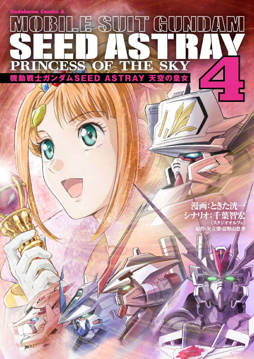 機動戦士ガンダムSEED　ASTRAY　天空の皇女 4巻