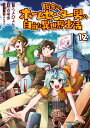 田舎のホームセンター男の自由な異世界生活　（12） （角川コミックス・エース） 