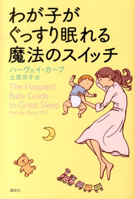 わが子がぐっすり眠れる魔法のスイッチ