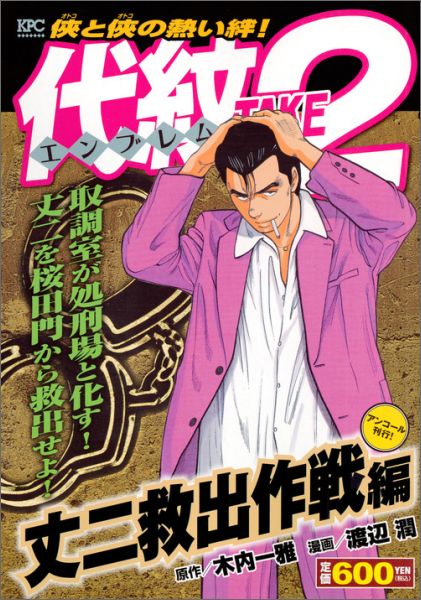 代紋TAKE2　丈二救出作戦編　アンコール刊行！