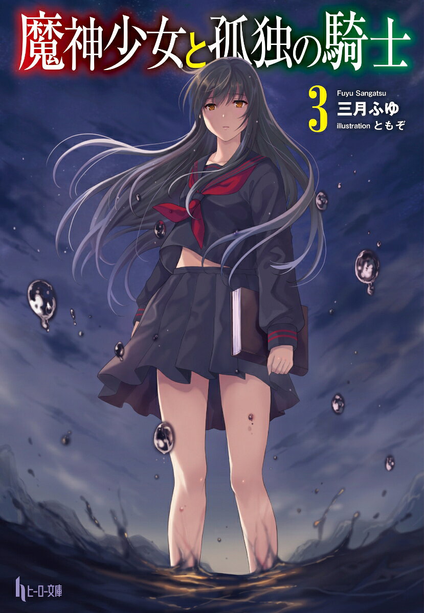 魔神少女と孤独の騎士 3