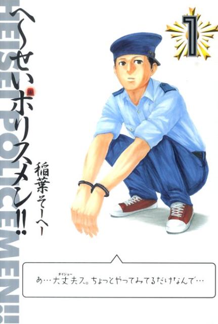 へ〜せいポリスメン！！（1）
