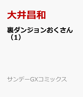 裏ダンジョンおくさん(1)