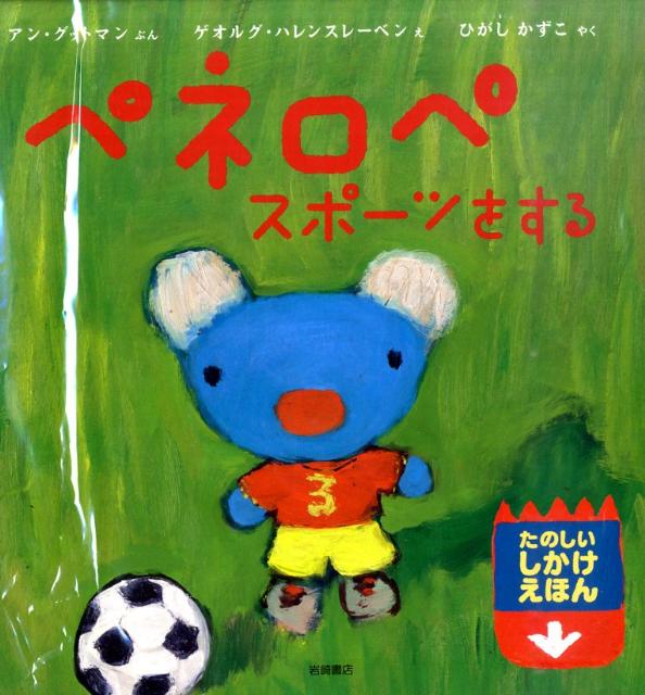 ペネロペ　スポーツをする