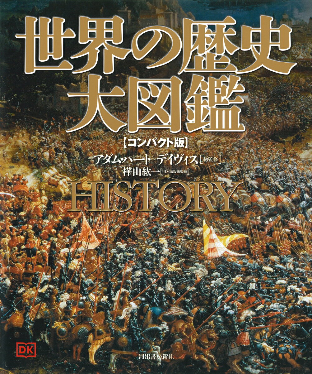 世界の歴史　大図鑑　【コンパクト版】 [ アダム・ハート=デイヴィス ]