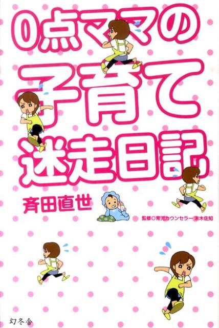 テレビにネット、育児本、先輩ママの苦労話…あふれる子育て情報の真偽を確かめるべく、０点ママのナオヨが、注目の現場に潜入取材。「本当のところはどうなの？」「結局、子どもにとって何がいいの？」そんな疑問の数々をスッキリさせます。