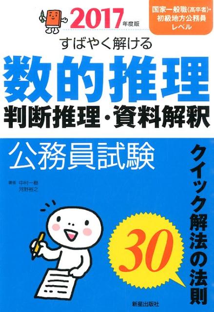 公務員試験すばやく解ける数的推理・判断推理・資料解釈（2017年度版）