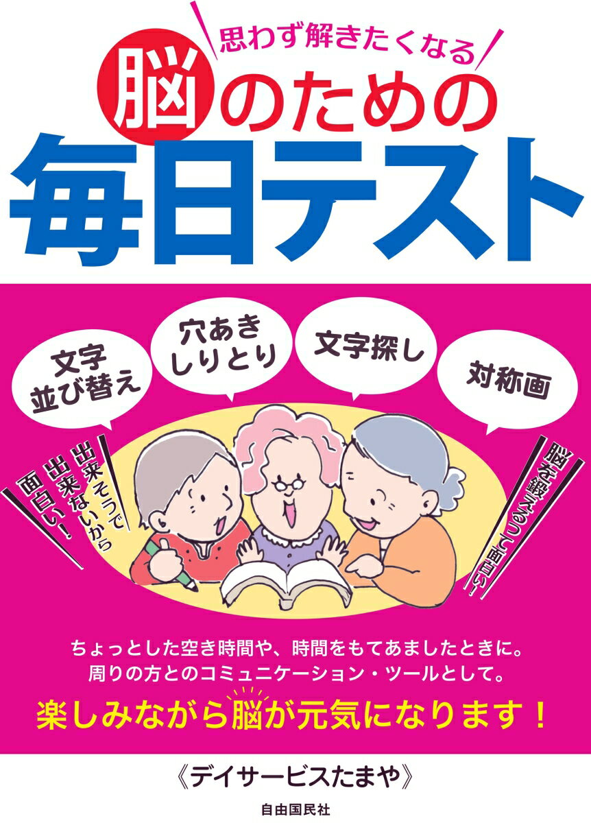 思わず解きたくなる脳のための毎日テスト [ デイサービスたまや ]