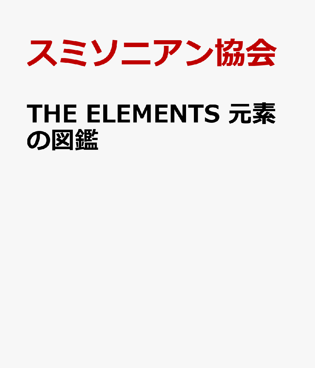 THE ELEMENTS 元素の図鑑
