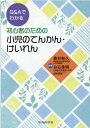 Q＆Aでわかる初心者のための小児のてんかん・けいれん 