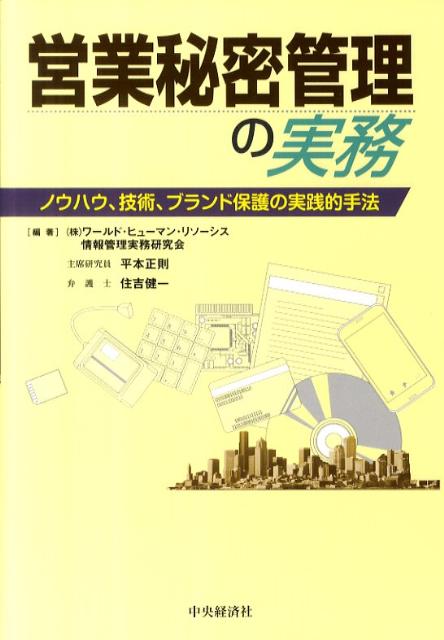 不正競争防止法、経済省・営業秘密管理指針の解説とともに企業情報の総合的な管理手法、情報流出時の対応を詳解。