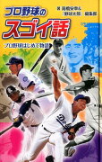 プロ野球のスゴイ話（プロ野球はじめて物語）