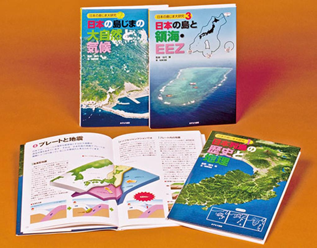 日本の島じま大研究（全3巻セット） 日本の地理を、領土・領海を正しく理解する！ [ 田代博 ]