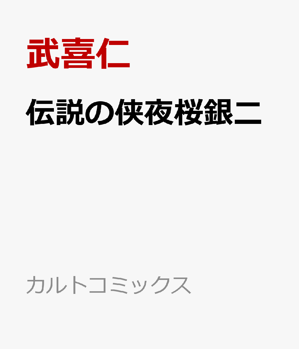 伝説の侠夜桜銀二
