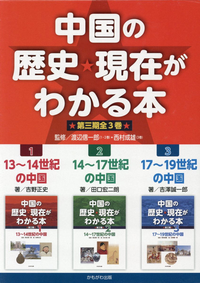 中国の歴史・現在がわかる本 第三期（全3巻セット）