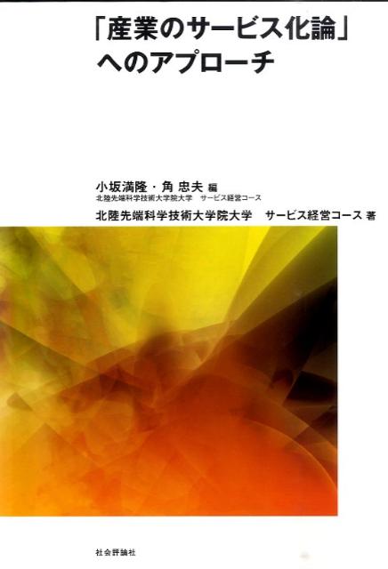 「産業のサービス化論」へのアプローチ