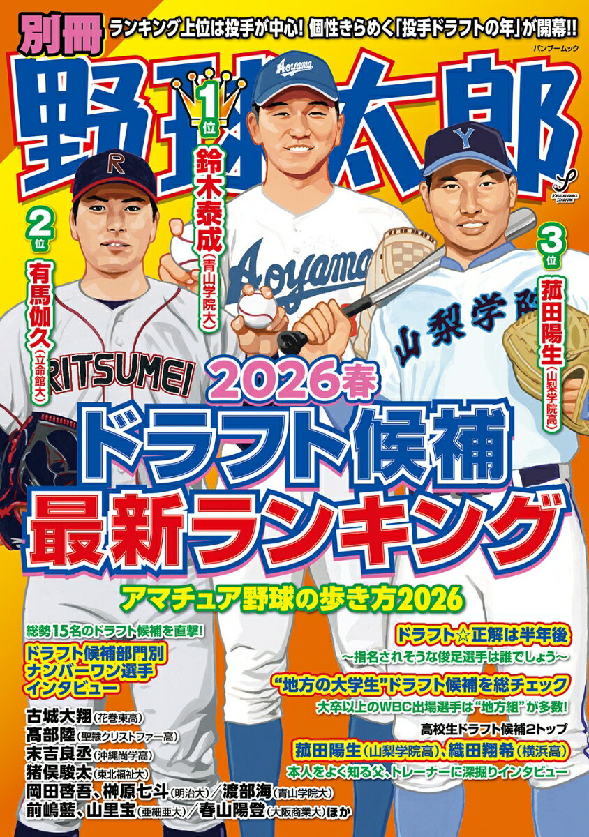 別冊野球太郎 2026春 ドラフト候補最新ランキング （バンブームック） [ ナックルボールスタジアム ]