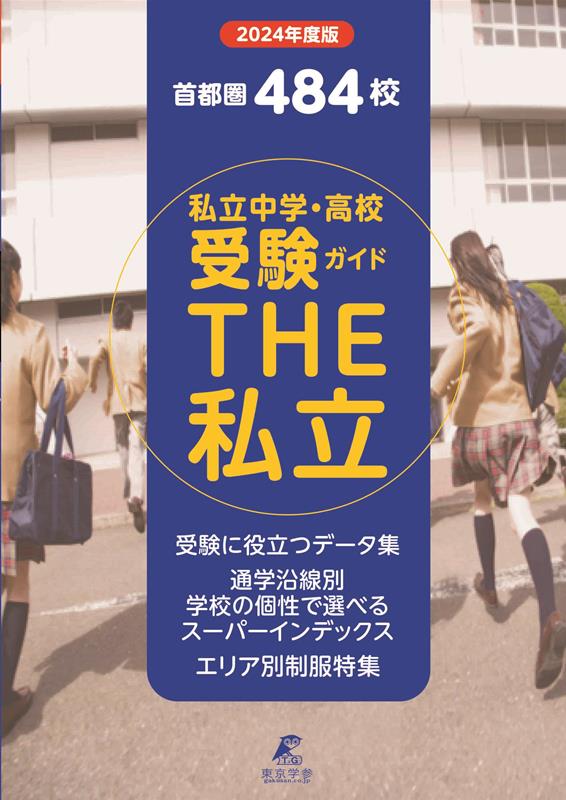 2024 首都圏私立中学 高校受験ガイド THE私立 東京学参