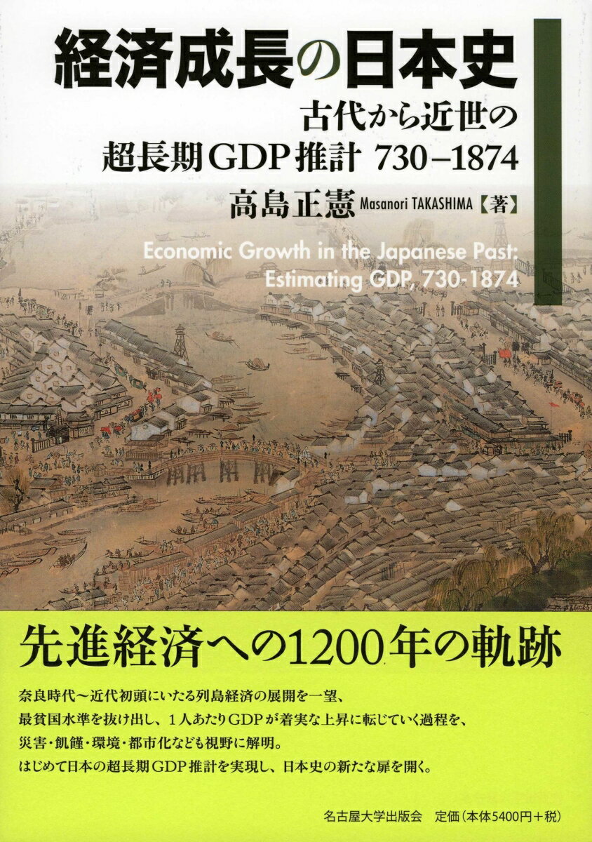 先進経済への１２００年の軌跡。奈良時代〜近代初頭にいたる列島経済の展開を一望、最貧国水準を抜け出し、１人あたりＧＤＰが着実な上昇に転じていく過程を、災害・飢饉・環境・都市化なども視野に解明。はじめて日本の超長期ＧＤＰ推計を実現し、日本史の新たな扉を開く。