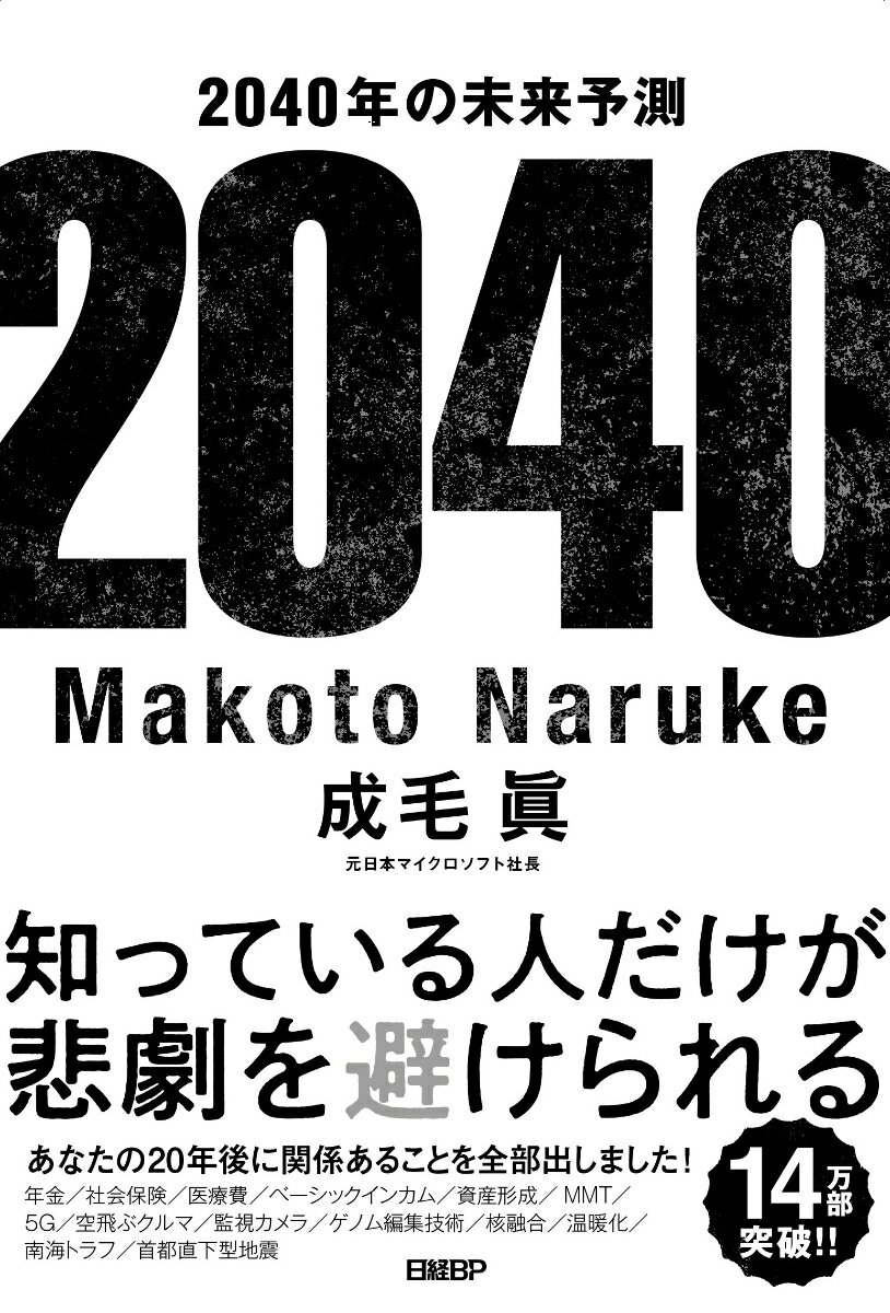 2040年の未来予測 [ 成毛 眞 ]