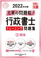 行政書士 トレーニング問題集 2民法 2022年対策 (合格のミカタシリーズ)