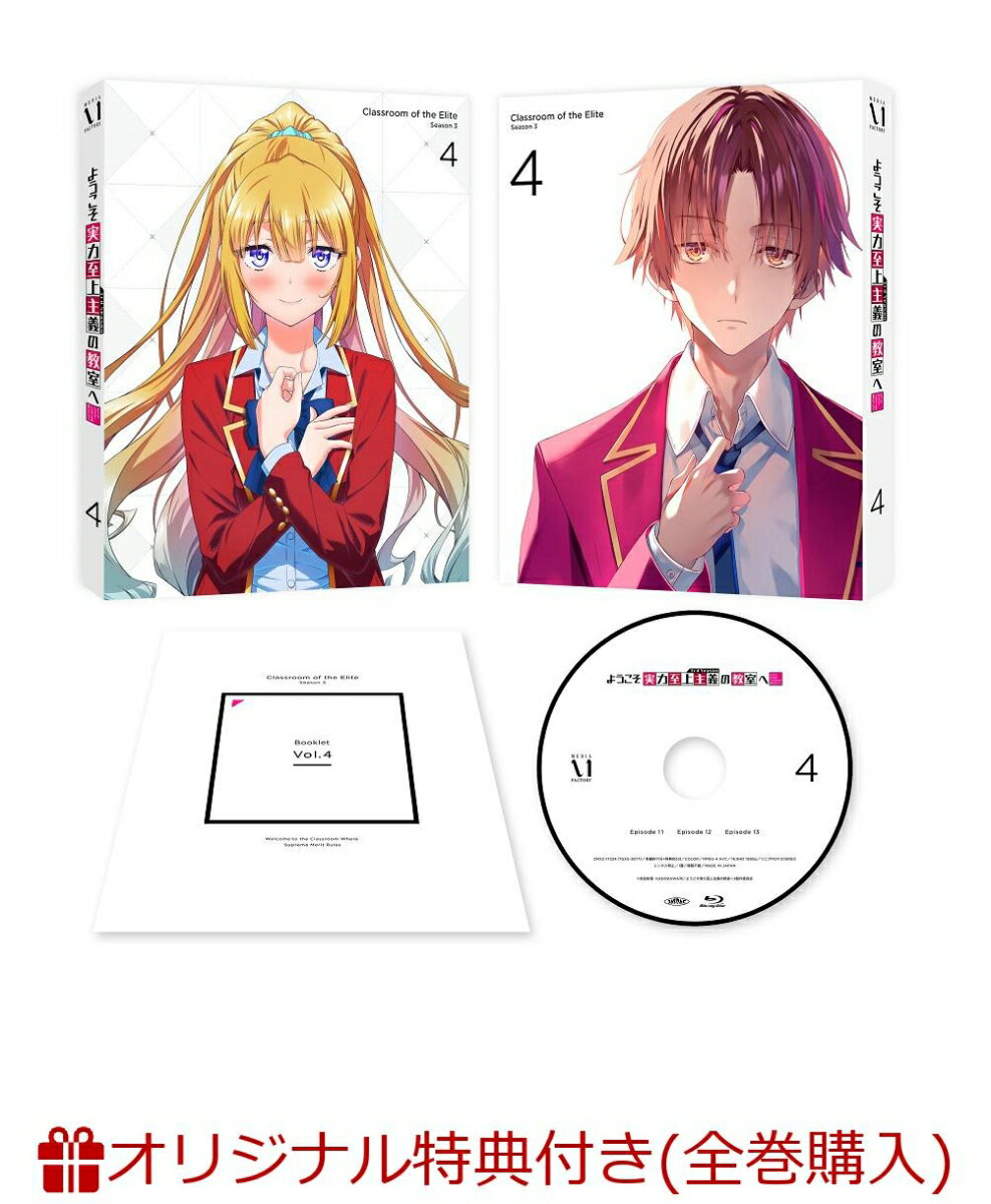 ようこそ実力至上主義の教室へ 3rd Season 第4巻(アニメ描き下ろしイラスト使用B2タペストリー)【楽天ブックス限定全巻購入特典】