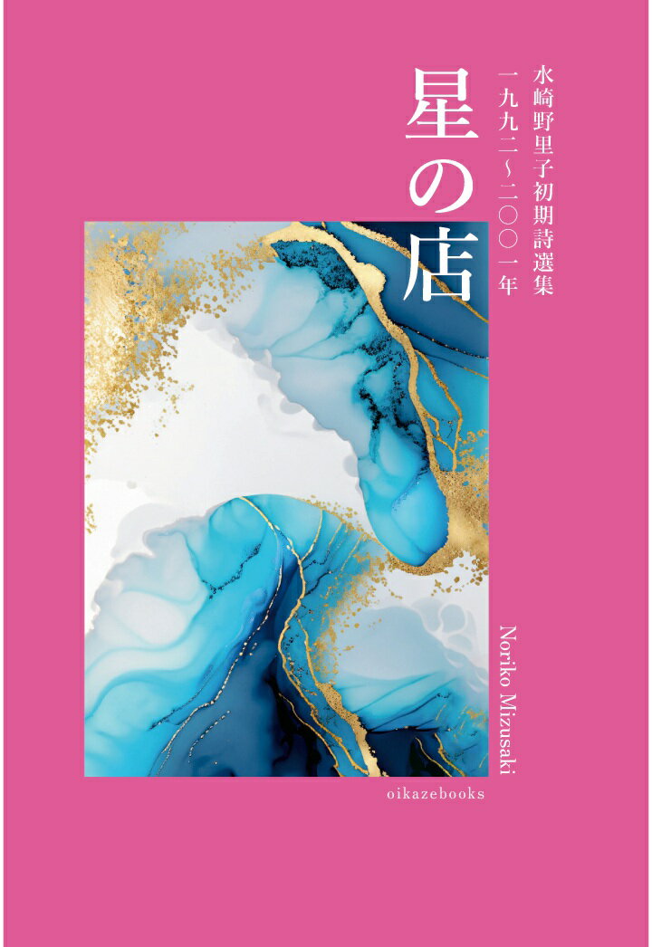 【POD】星の店　水崎野里子初期詩選集一九九二〜二〇〇一年（おいかぜ書房）