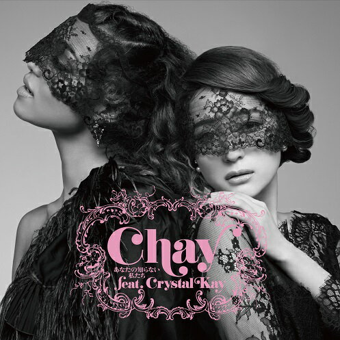 あなたの知らない私たち (初回限定盤 CD＋DVD) [ chay ]